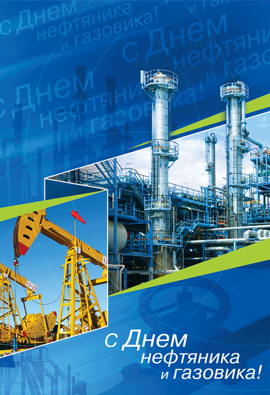 С днем газовика дата С днем газовика дата